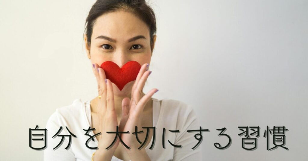自分を大切にする習慣
